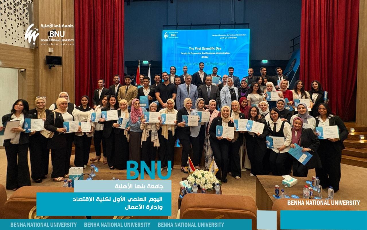 جامعة بنها الأهلية تنظم اليوم العلمي الأول لكلية الاقتصاد وإدارة الأعمال
