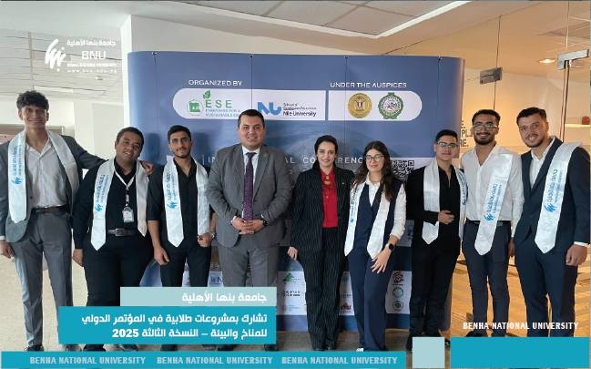 جامعة بنها الأهلية تشارك بمشروعات طلابية في المؤتمر الدولي للمناخ والبيئة – النسخة الثالثة 2025