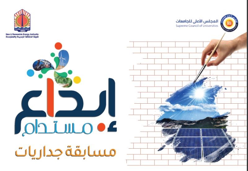 مسابقة "ابداع مستدام" لرسم جداريات على السور الخارجى لهيئة الطاقة المتجددة