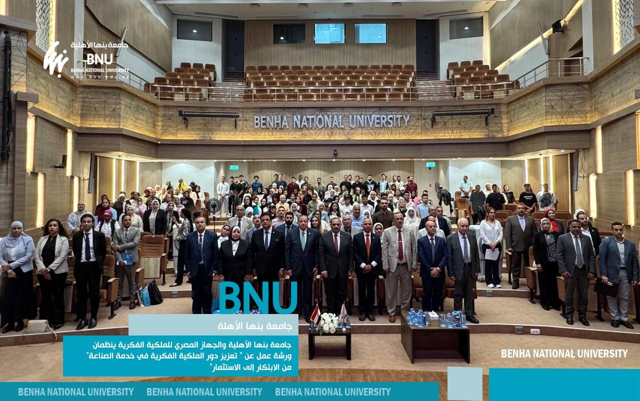 جامعة بنها الأهلية والجهاز المصري للملكية الفكرية ينظمان ورشة عمل عن " تعزيز دور الملكية الفكرية في خدمة الصناعة .. "من الابتكار إلى الاستثمار"