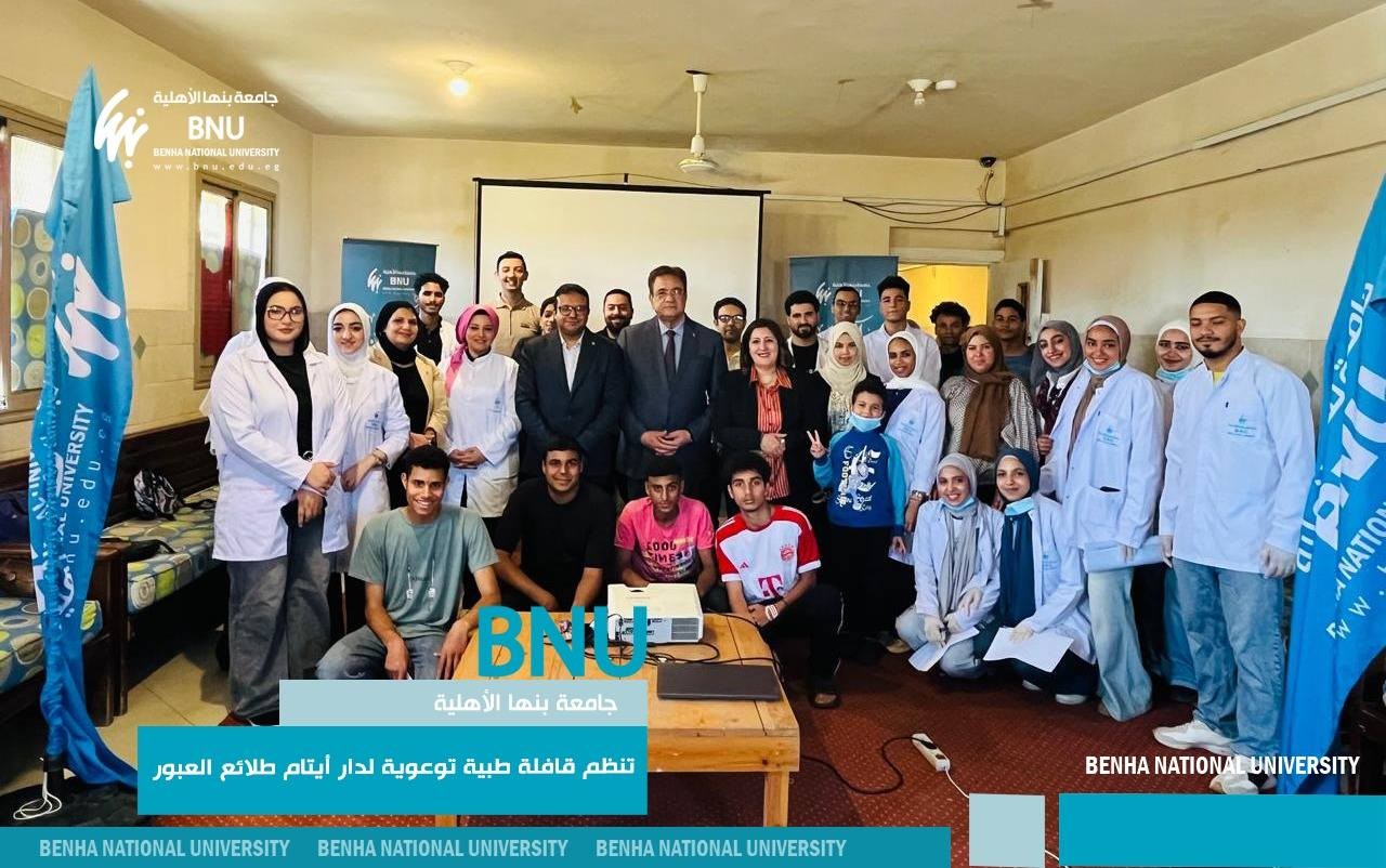 جامعة بنها الأهلية تنظم قافلة طبية توعوية لدار أيتام طلائع العبور