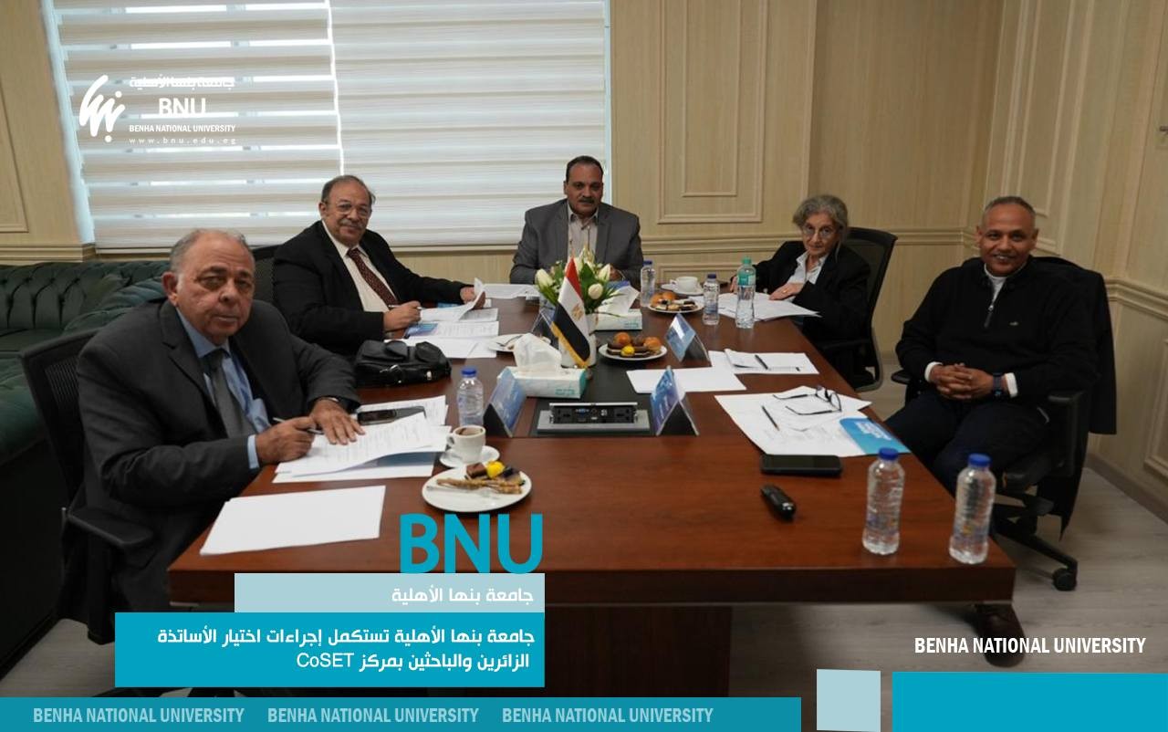 Benha National University Completed Procedures for Selecting Visiting Professors and Researchers at CoSET Center