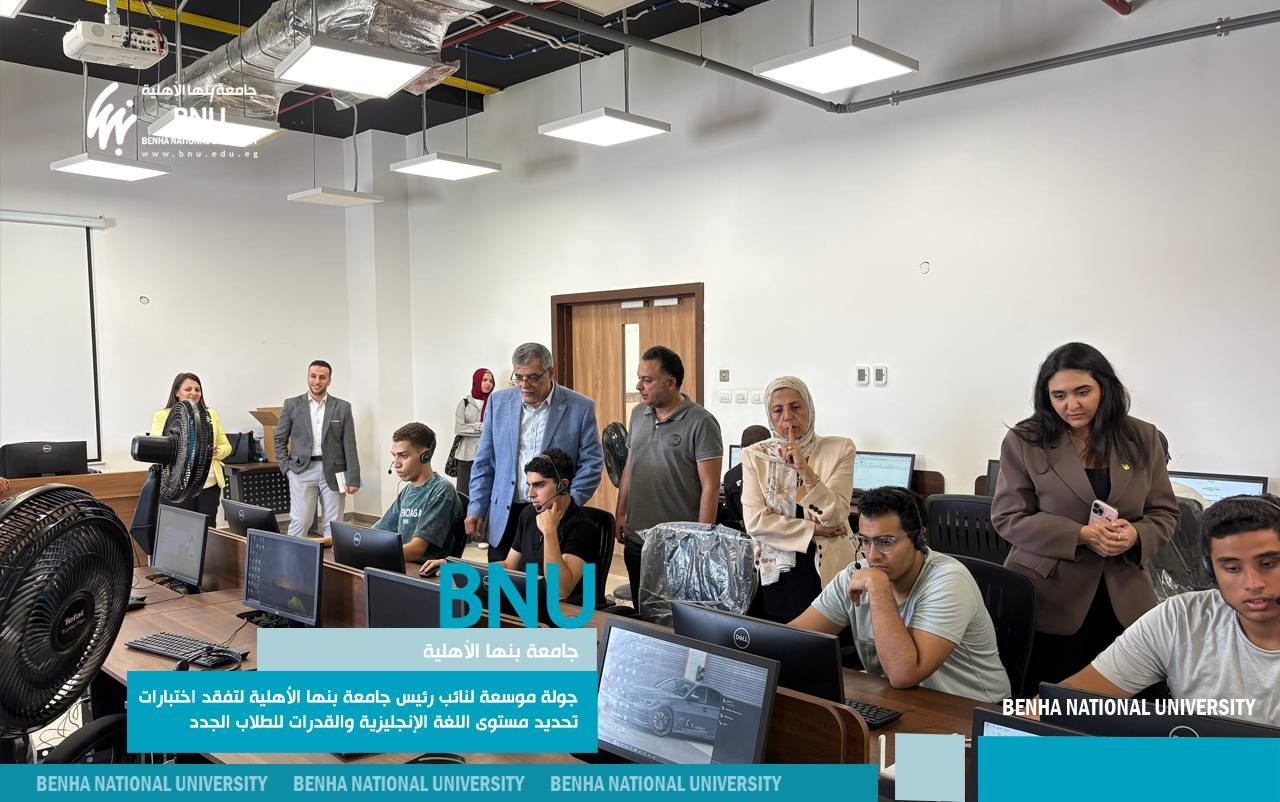 جولة موسعة لنائب رئيس جامعة بنها الأهلية لتفقد اختبارات تحديد مستوى اللغة الإنجليزية والقدرات للطلاب الجدد